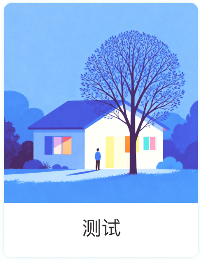测试